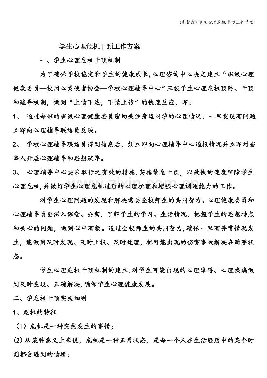 学生心理危机干预工作方案.doc_第1页