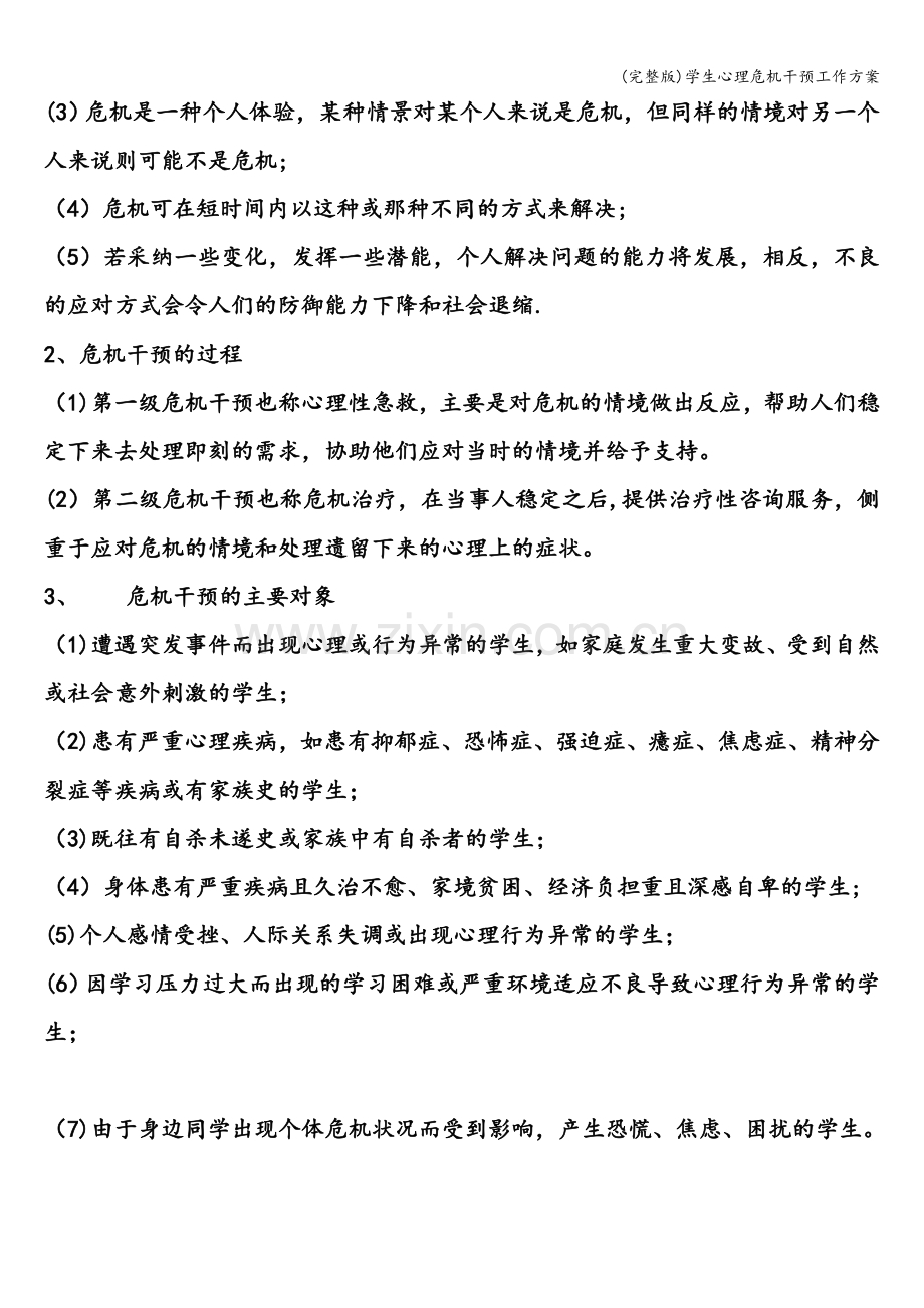 学生心理危机干预工作方案.doc_第2页