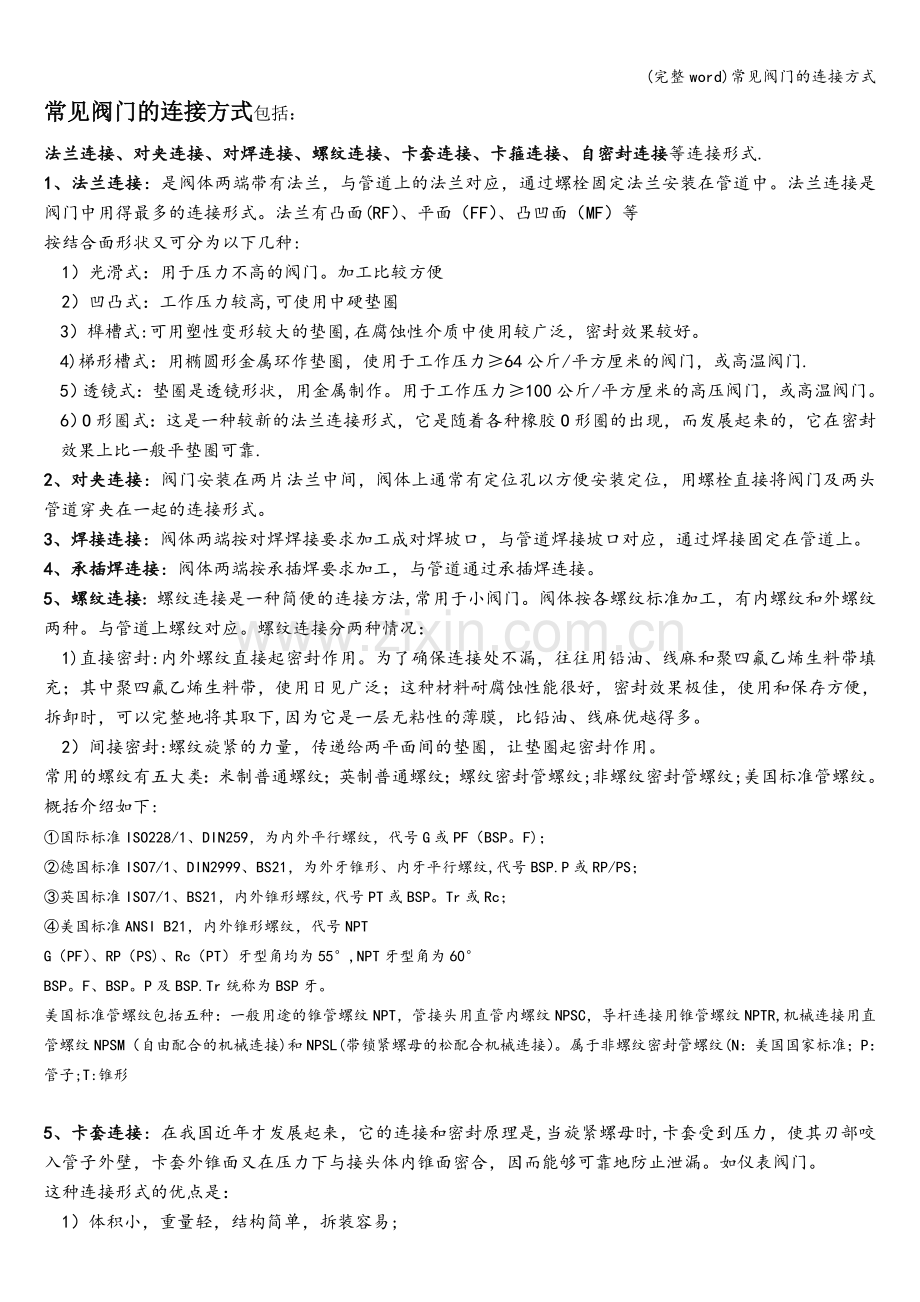 常见阀门的连接方式.doc_第1页