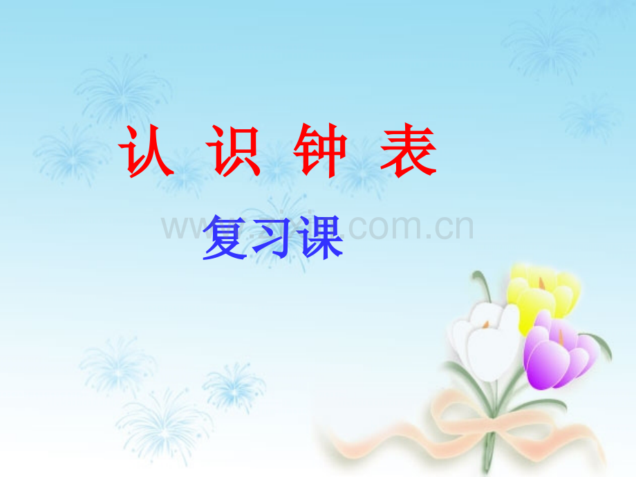 小学一年级数学上册第八单元一年级上册认识钟表复习课.ppt_第1页