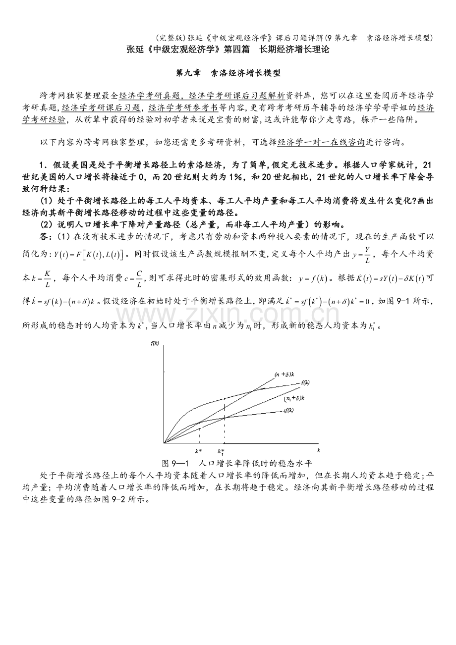 张延《中级宏观经济学》课后习题详解(9第九章--索洛经济增长模型).doc_第1页