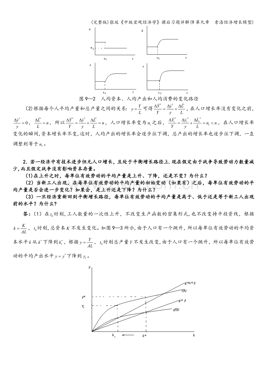 张延《中级宏观经济学》课后习题详解(9第九章--索洛经济增长模型).doc_第2页