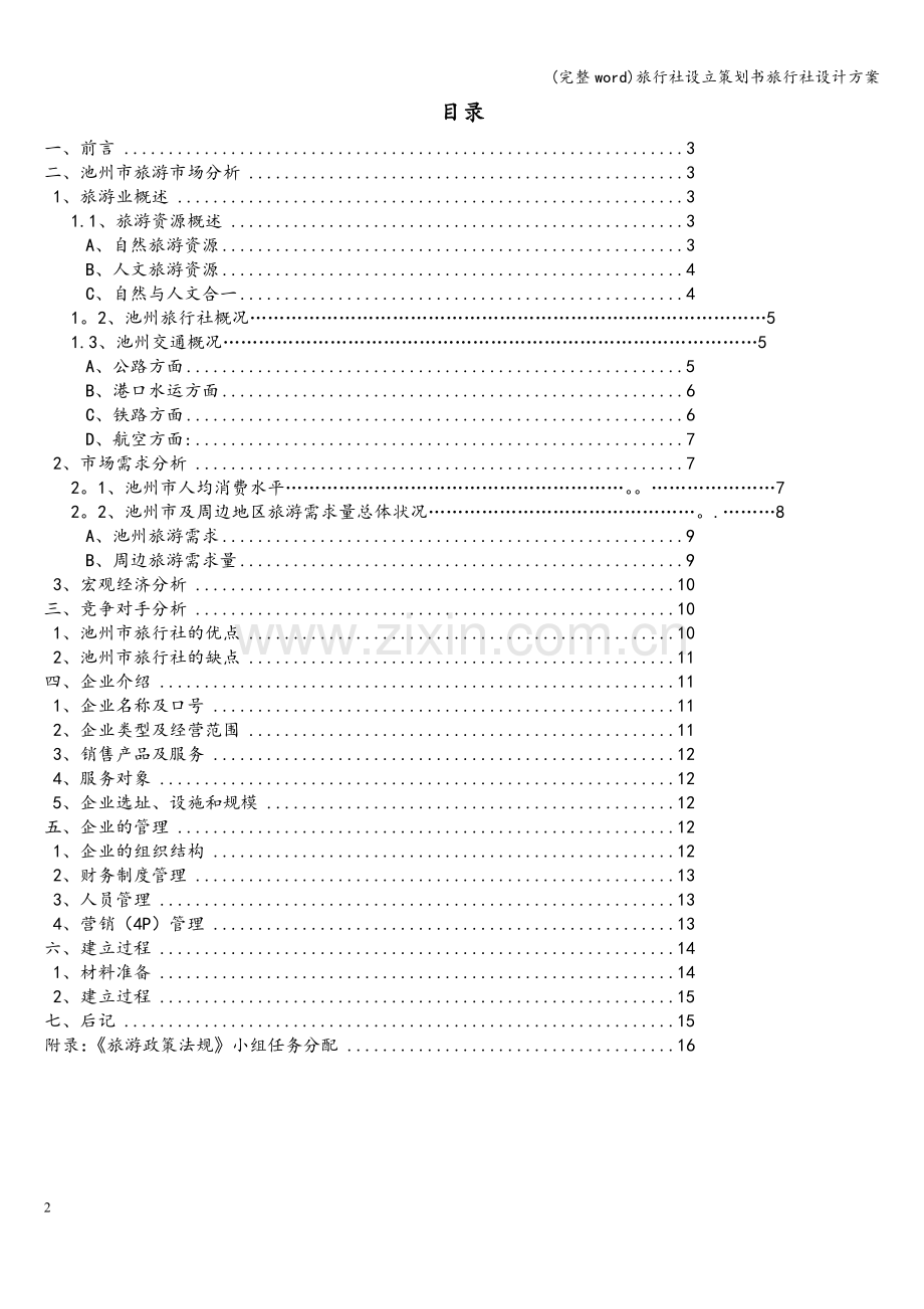 旅行社设立策划书旅行社设计方案.doc_第2页