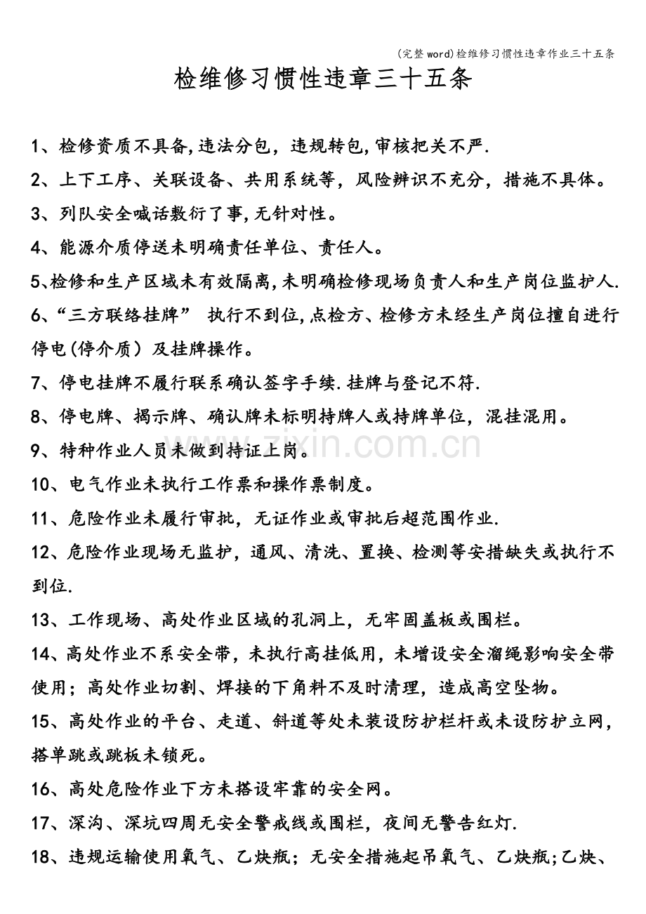 检维修习惯性违章作业三十五条.doc_第1页