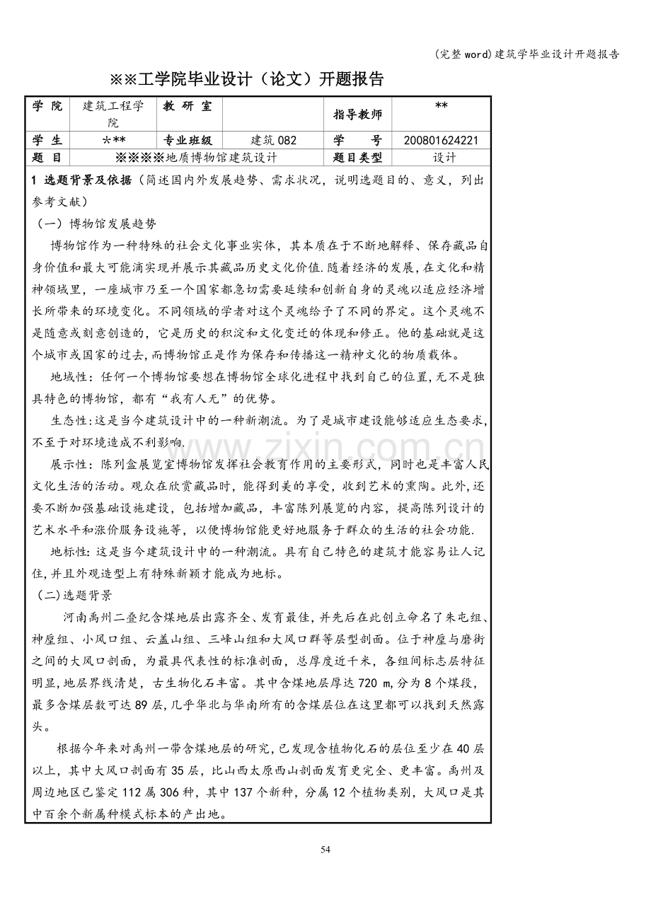 建筑学毕业设计开题报告.doc_第1页