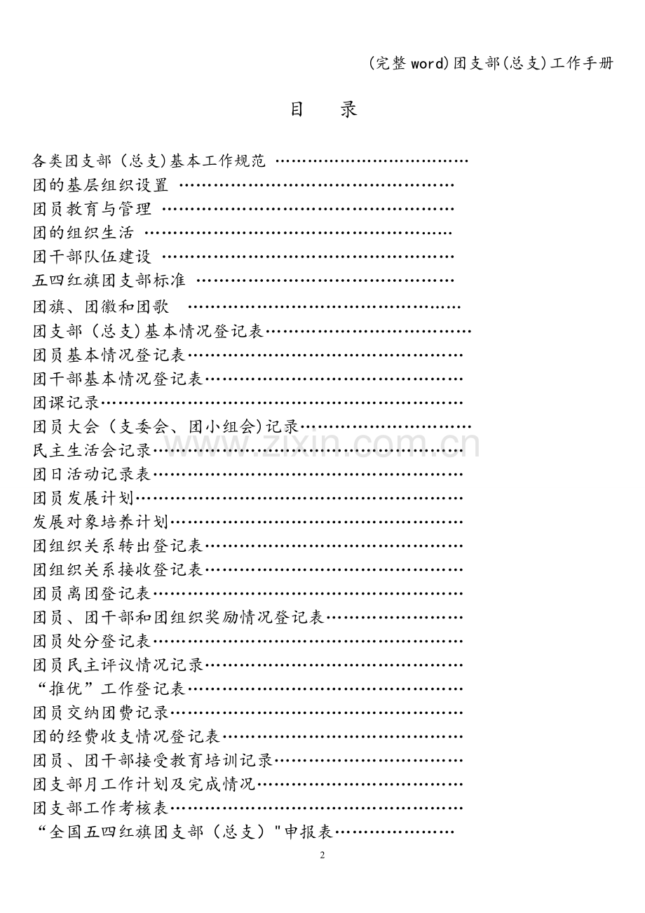 团支部(总支)工作手册.doc_第2页