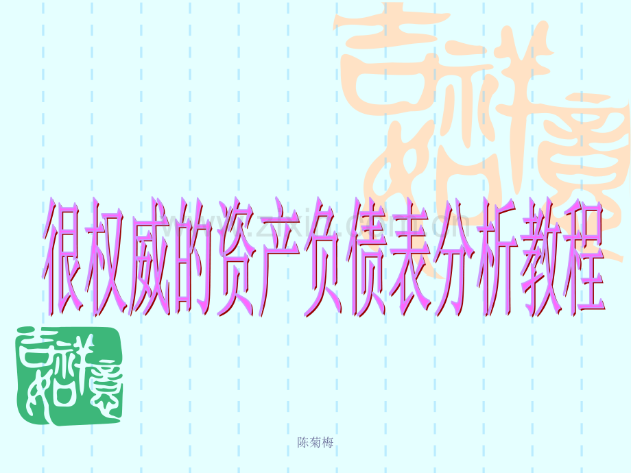 资产负债表(PPT文档).ppt_第1页