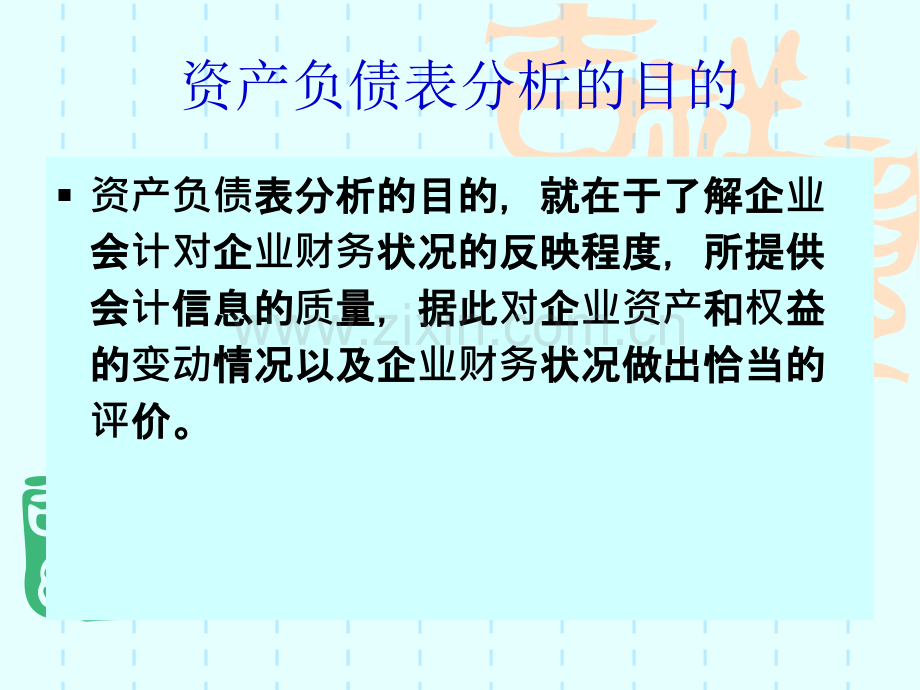 资产负债表(PPT文档).ppt_第2页