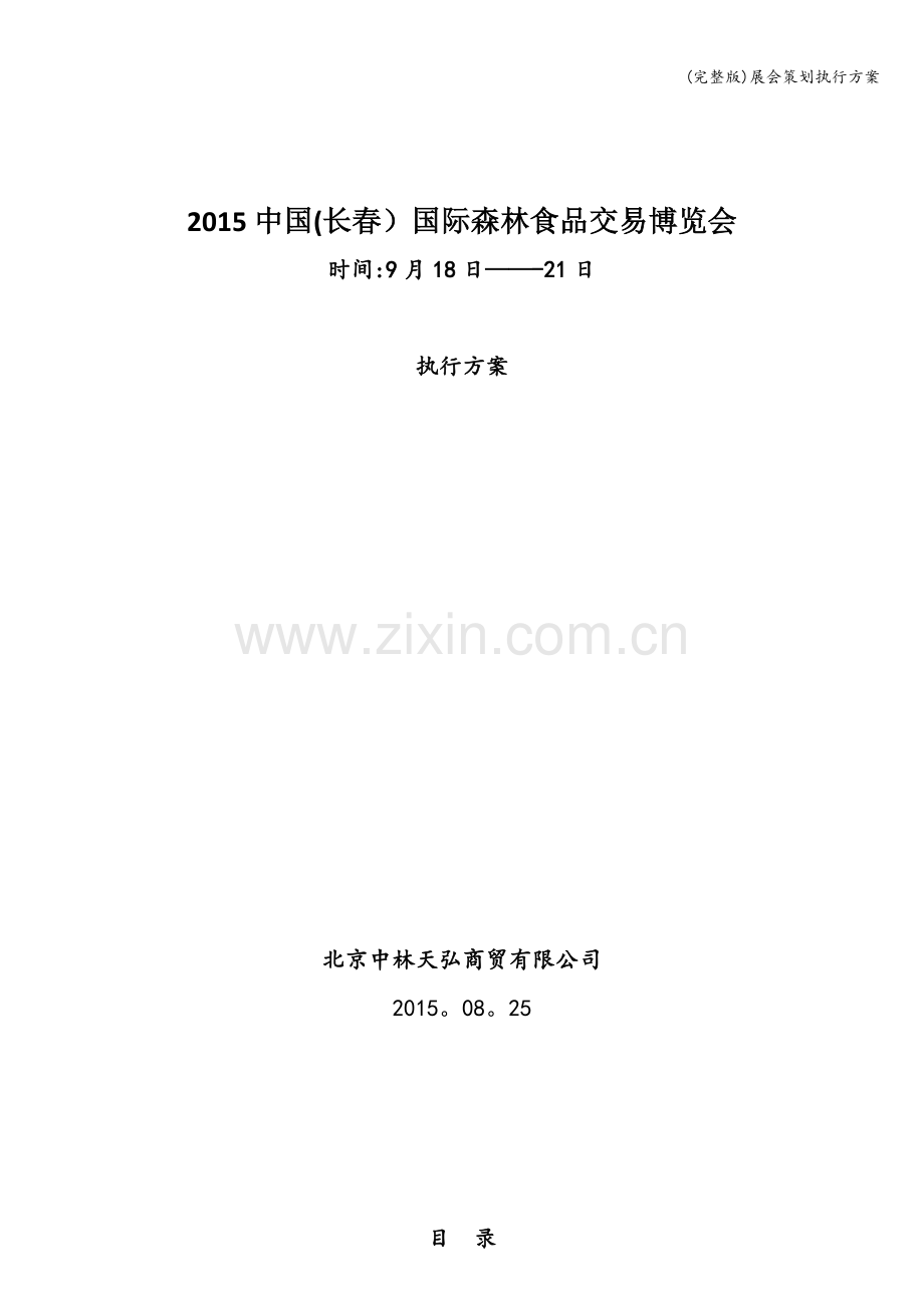 展会策划执行方案.doc_第1页