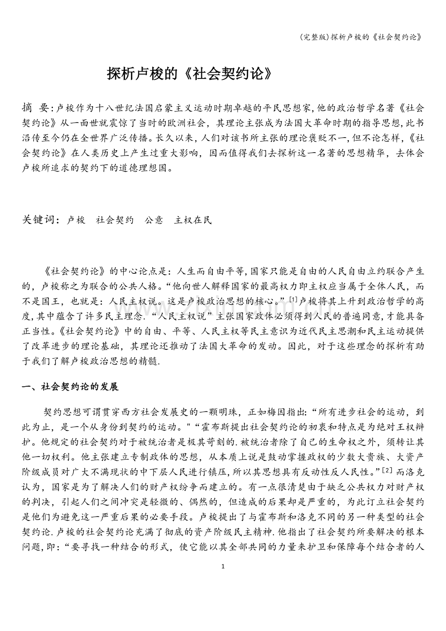 探析卢梭的《社会契约论》.doc_第1页