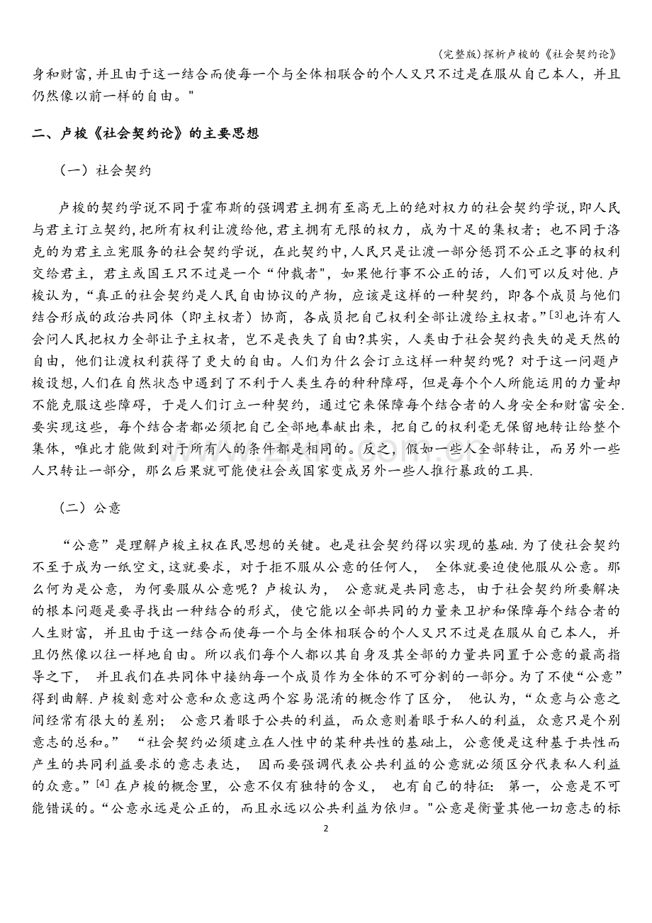 探析卢梭的《社会契约论》.doc_第2页