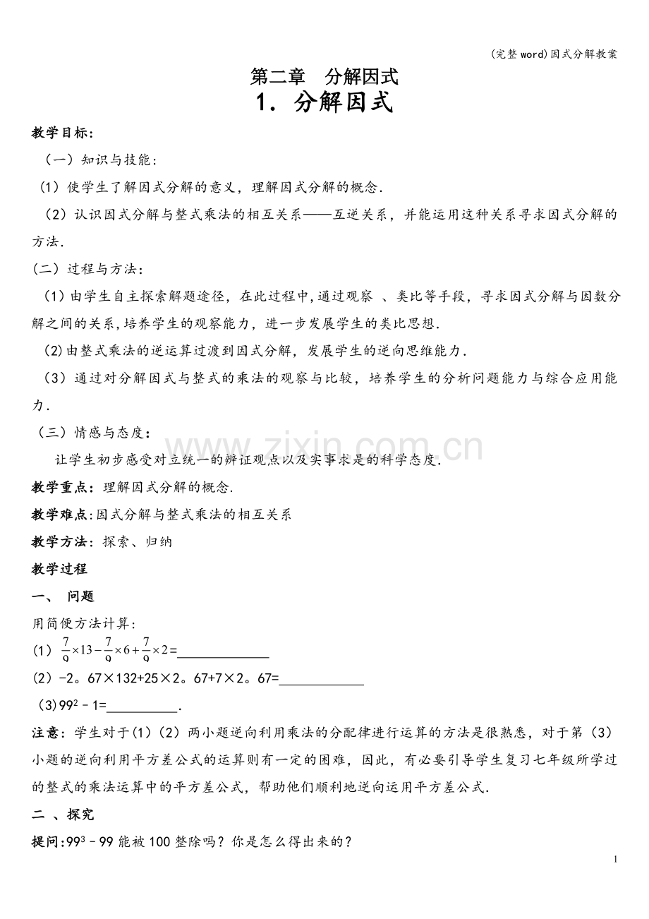 因式分解教案.doc_第1页