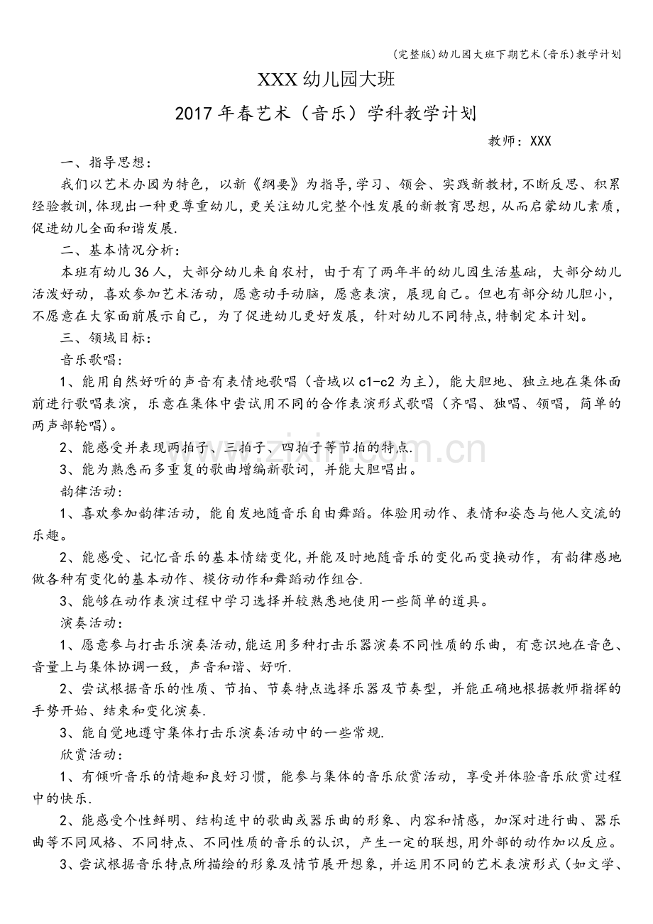幼儿园大班下期艺术(音乐)教学计划.doc_第1页