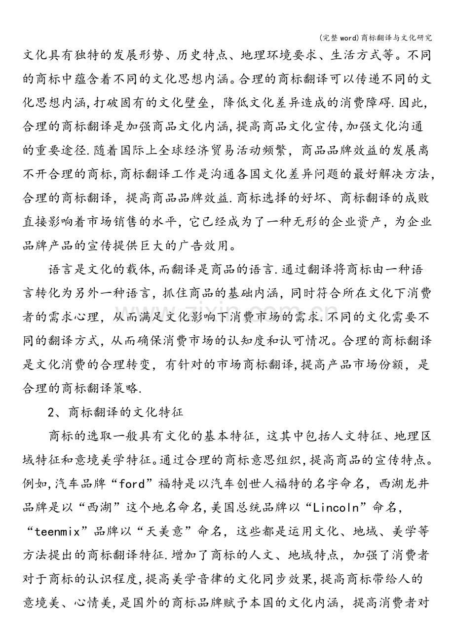 商标翻译与文化研究.doc_第2页