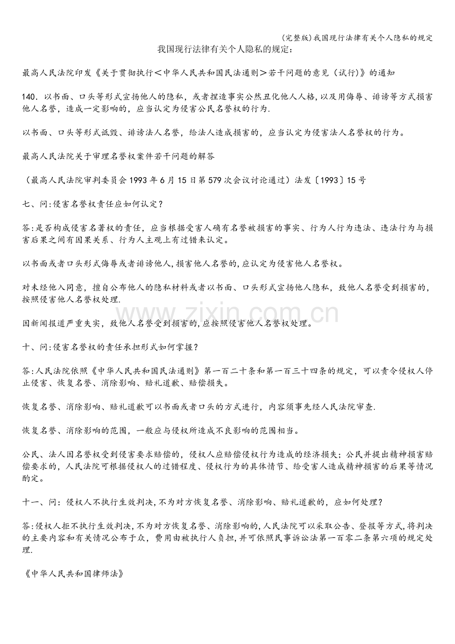 我国现行法律有关个人隐私的规定.doc_第1页