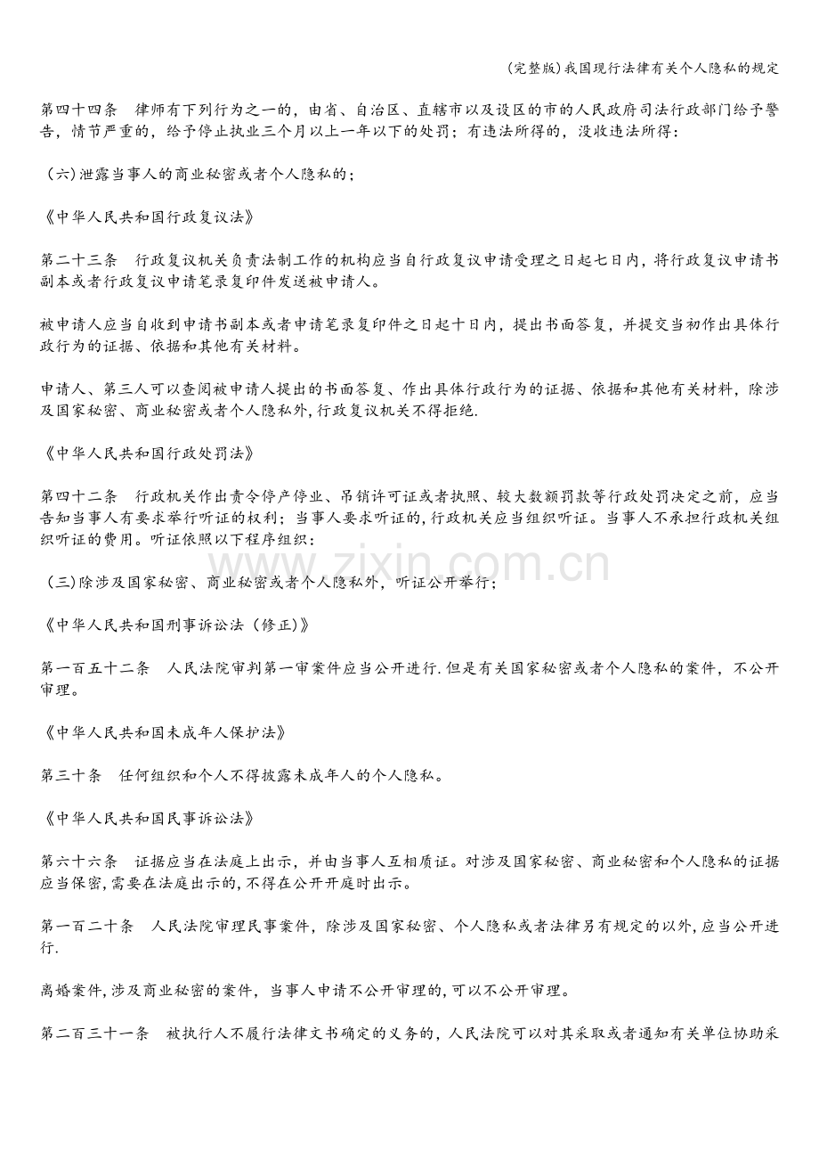 我国现行法律有关个人隐私的规定.doc_第2页
