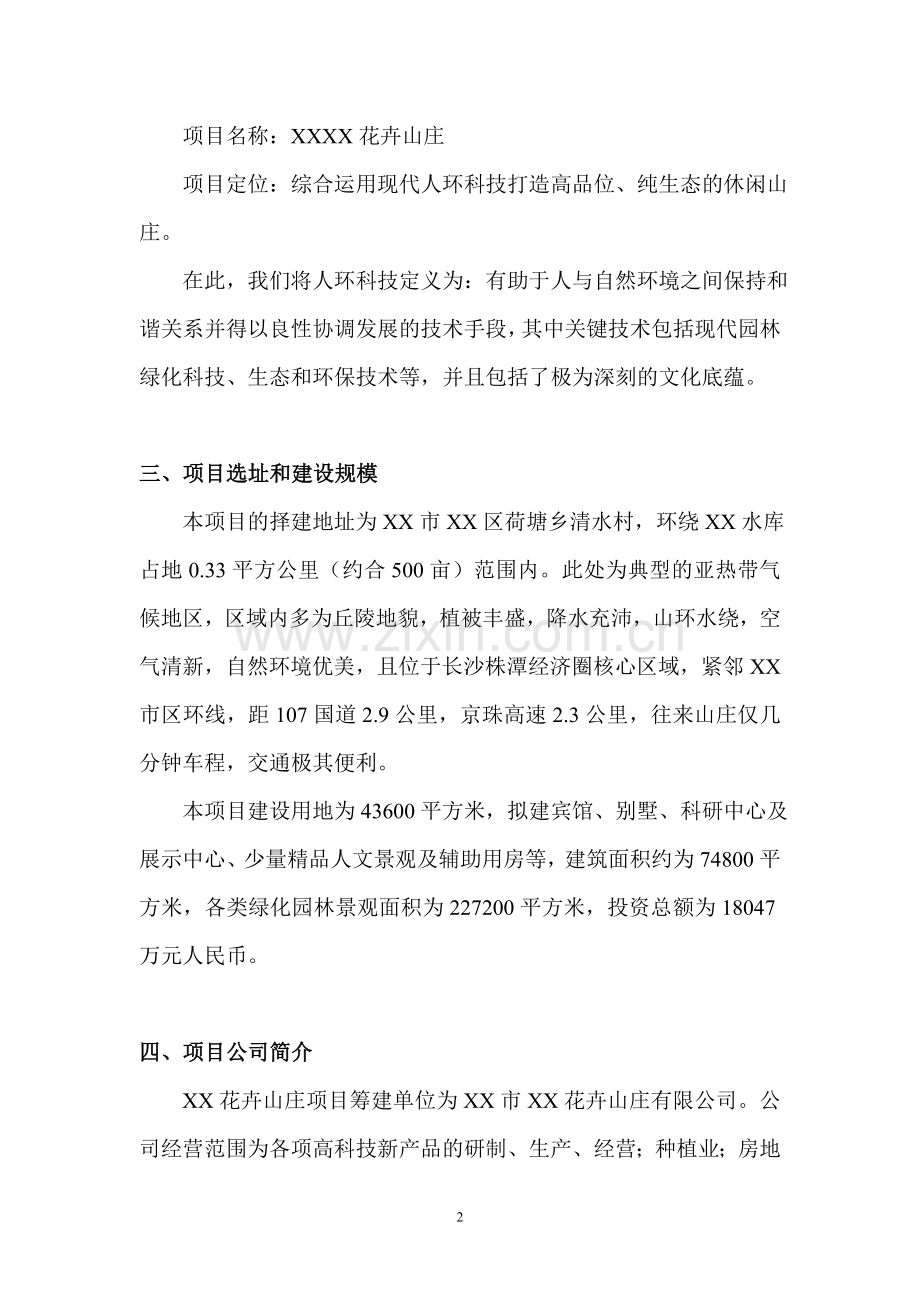 xxx花卉山庄开发建设项目可行性研究报告书.doc_第2页