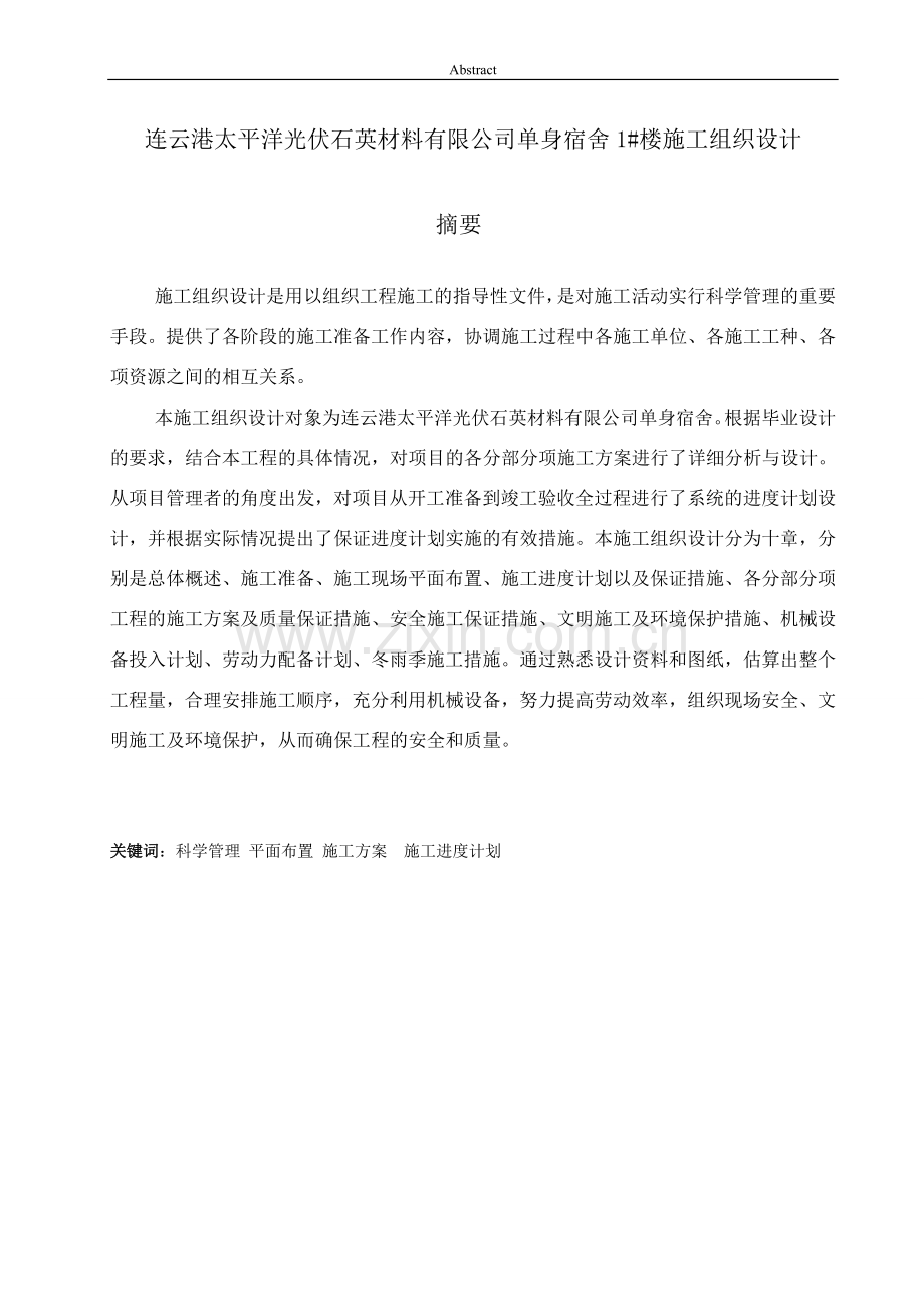 光伏石英材料有限公司单身宿舍1#楼施工组织设计本科生毕业论文设计论文.doc_第1页