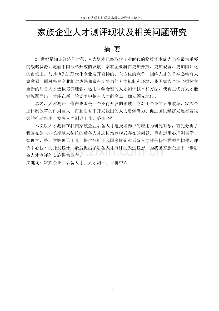 家族企业人才测评现状及相关问题研究-毕业论文.doc_第1页