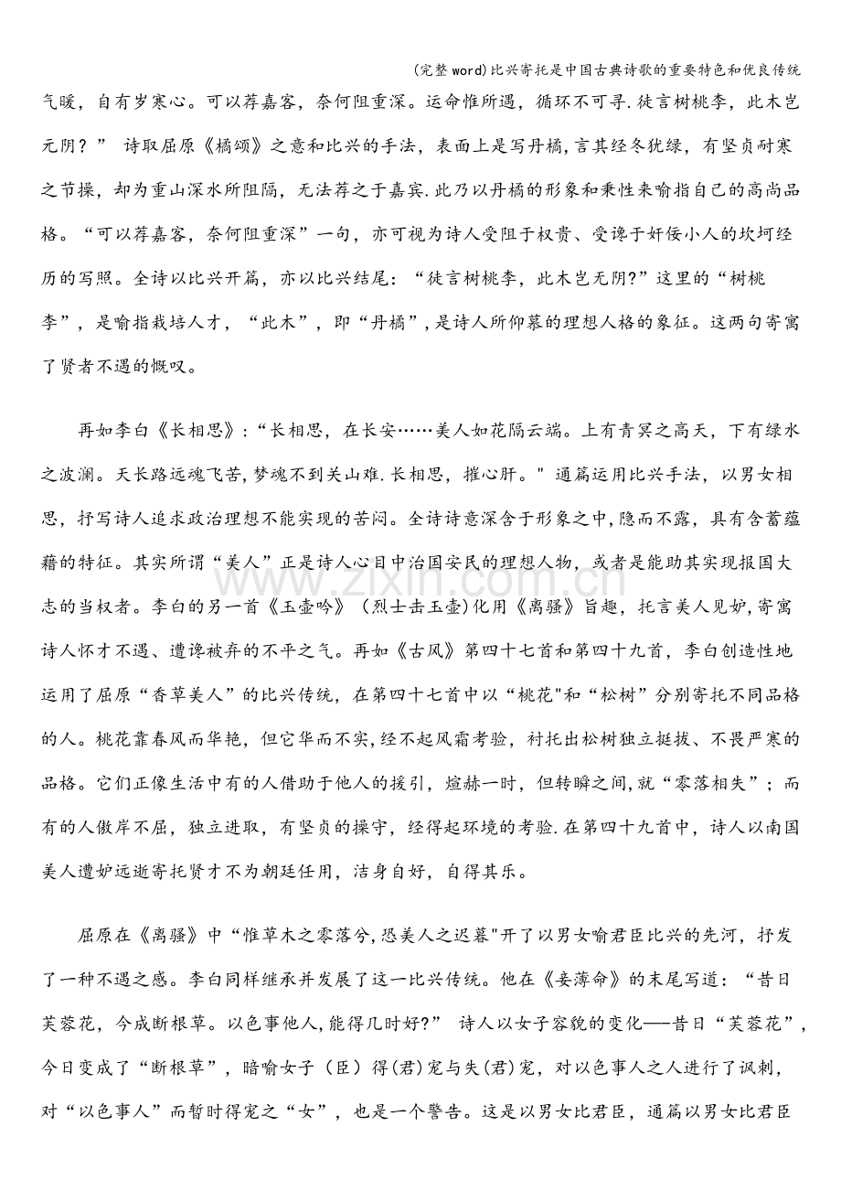 比兴寄托是中国古典诗歌的重要特色和优良传统.doc_第2页
