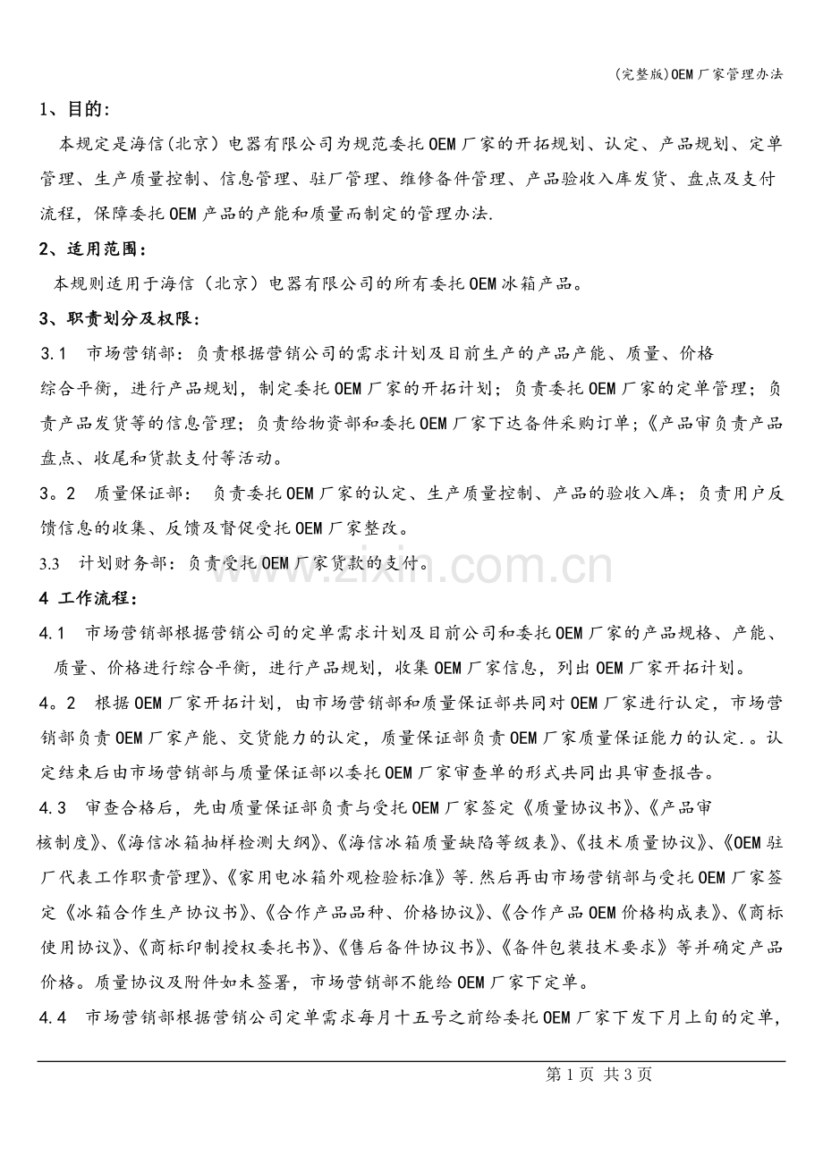 OEM厂家管理办法.doc_第1页