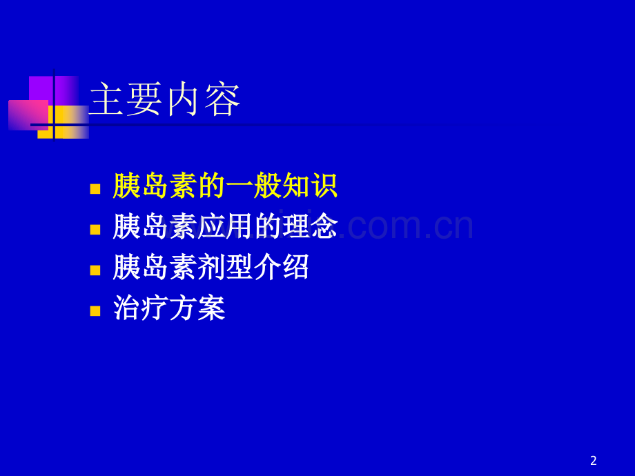 胰岛素的临床应用(ppt文档).ppt_第2页