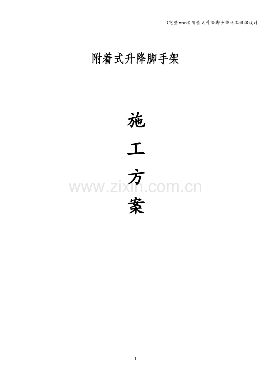 附着式升降脚手架施工组织设计.doc_第1页