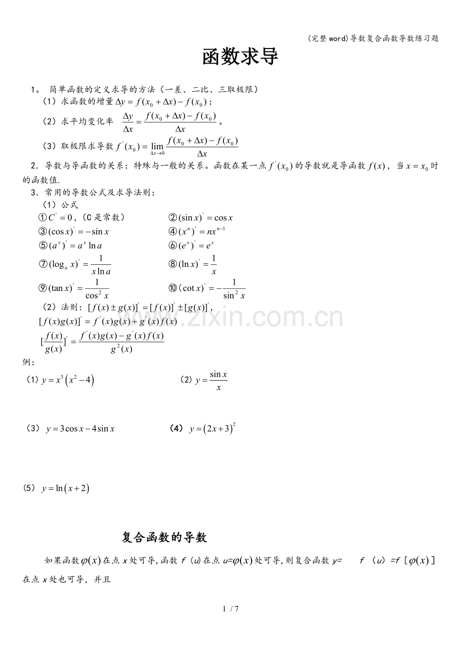 导数复合函数导数练习题.doc_第1页