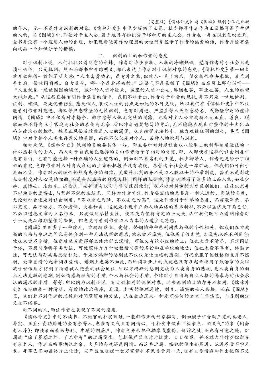《儒林外史》与《围城》讽刺手法之比较.doc_第2页