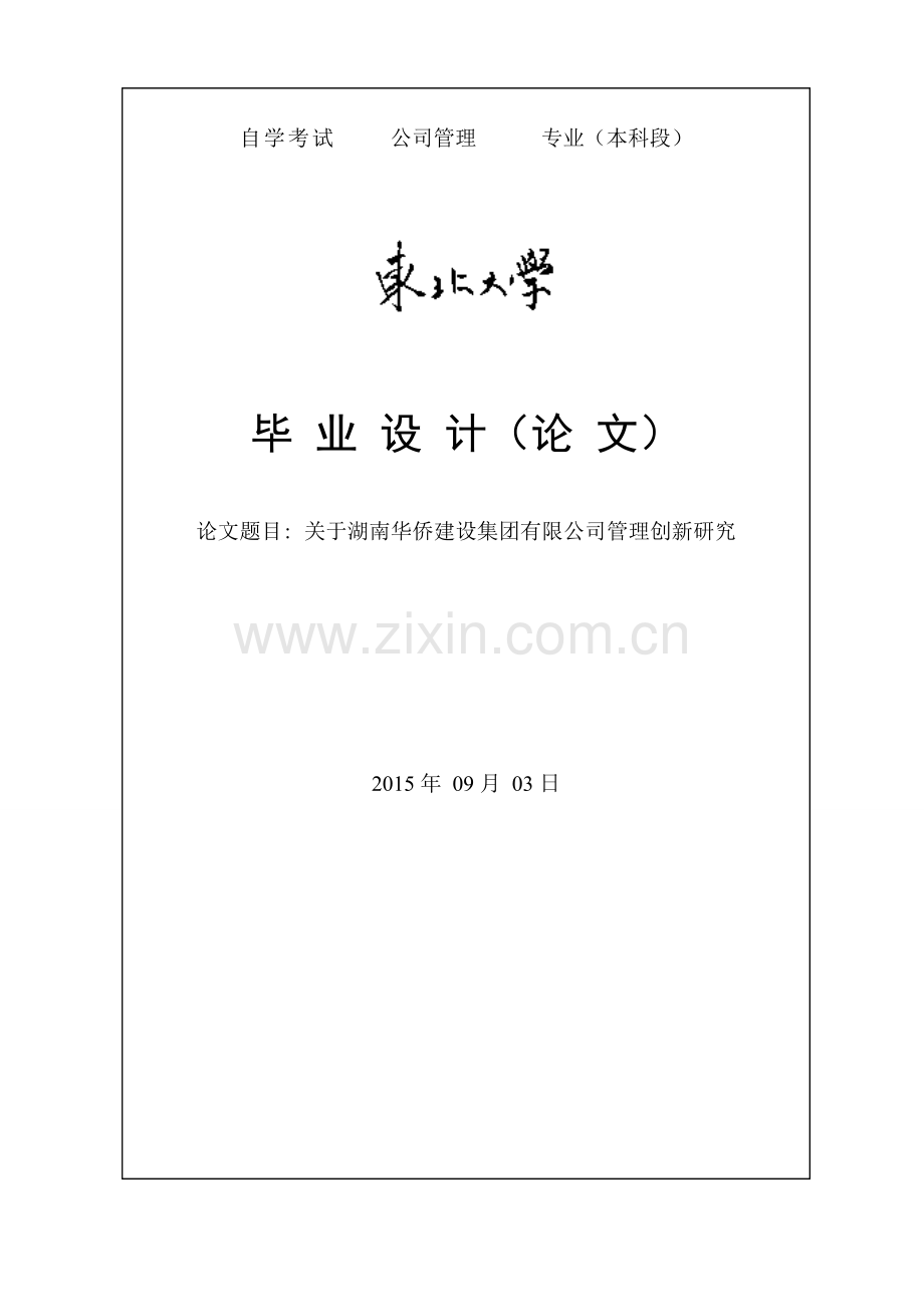关于湖南华侨建设集团有限公司管理创新研究毕业论文.doc_第1页