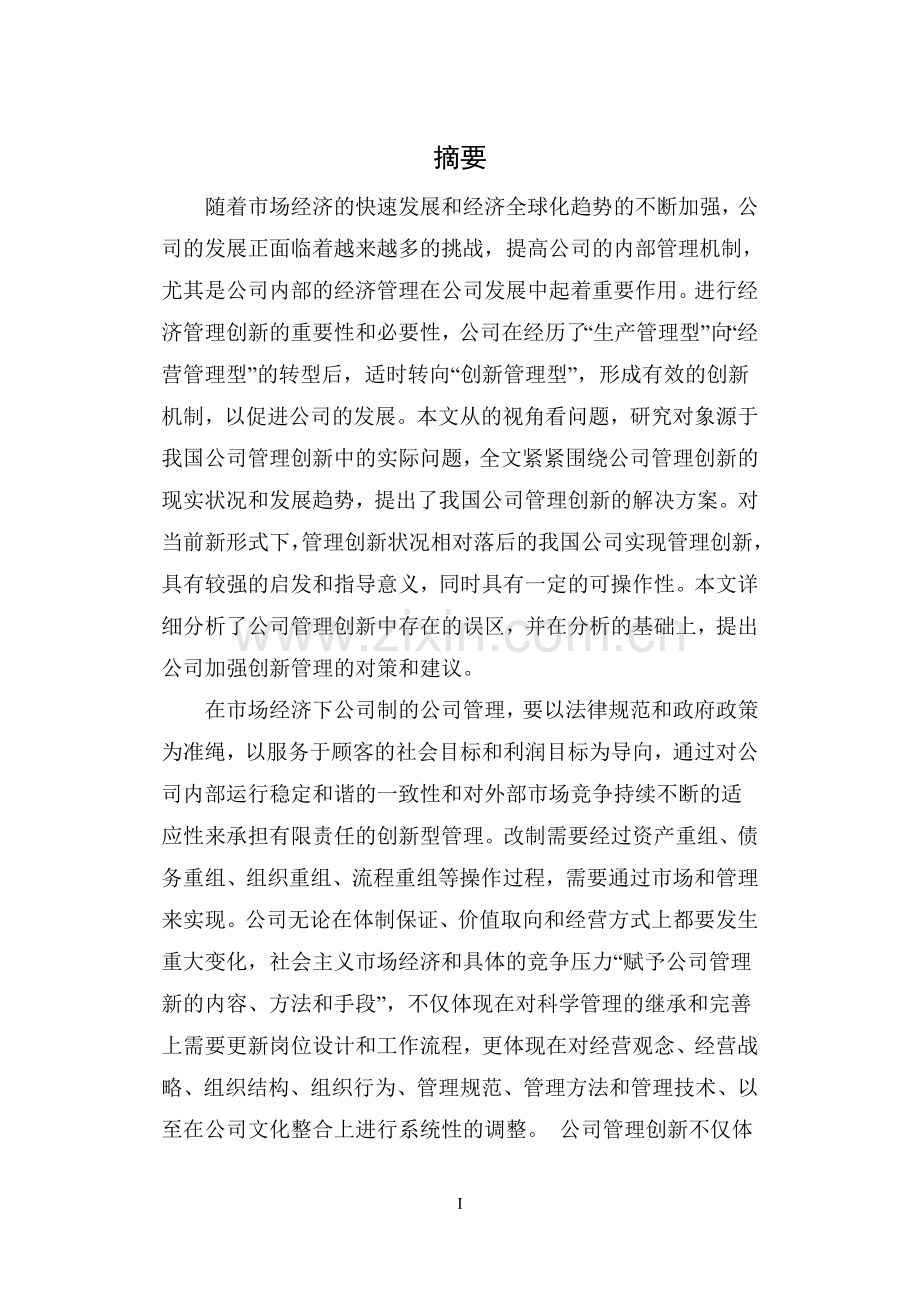 关于湖南华侨建设集团有限公司管理创新研究毕业论文.doc_第2页