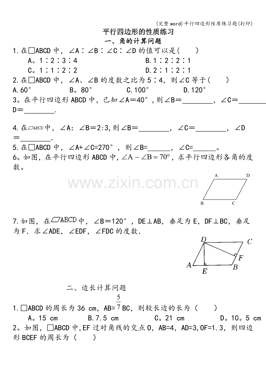 平行四边形性质练习题(打印).doc_第1页