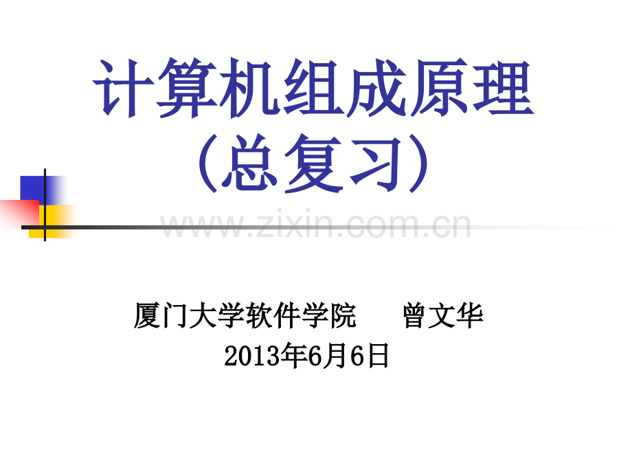 2012-2013学年第二学期：2011级软件工程专业本科生：计算机组成原理(总复习----第八章)(ppt文档).ppt_第1页