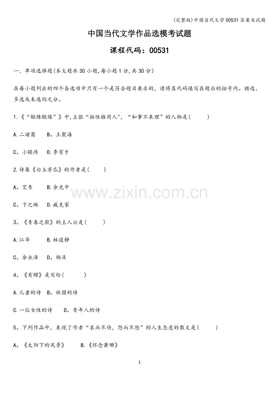 中国当代文学00531答案及试题.doc_第1页