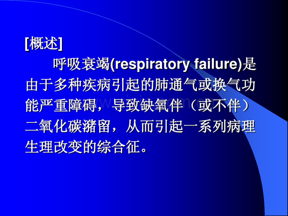 呼吸衰竭1.pdf_第2页