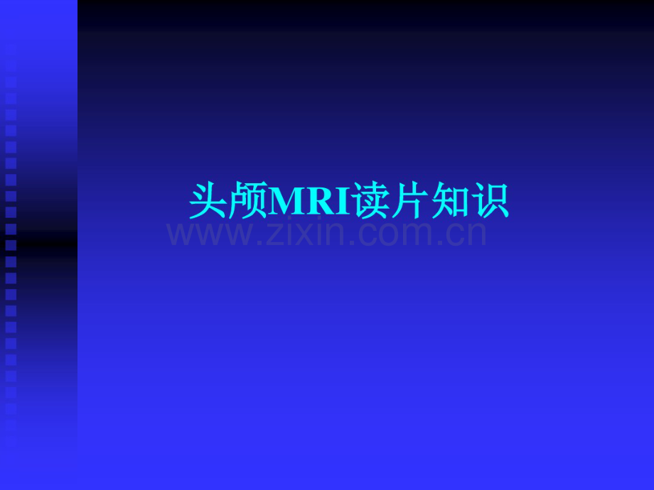 头颅MRI入门必修之读片知识.pdf_第1页