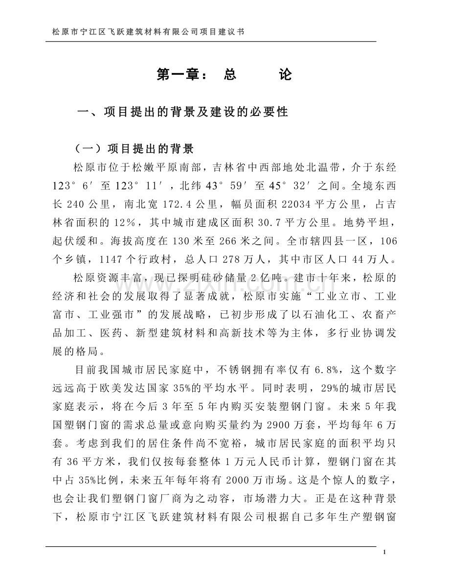 松原市宁江区飞跃建筑材料有限公司项目建议书.doc_第1页