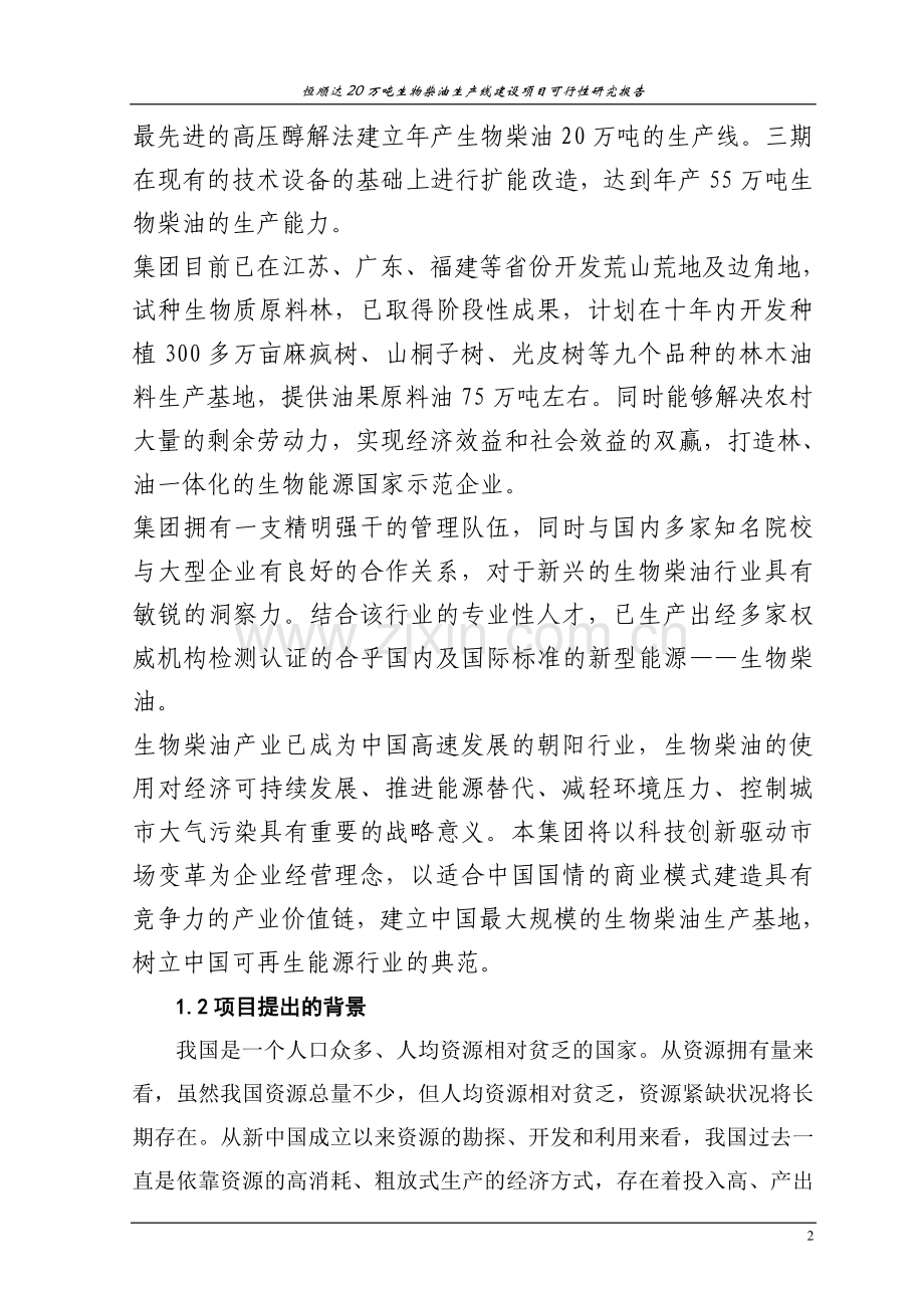 恒顺达20万吨生物柴油生产线项目可行性研究报告.doc_第2页