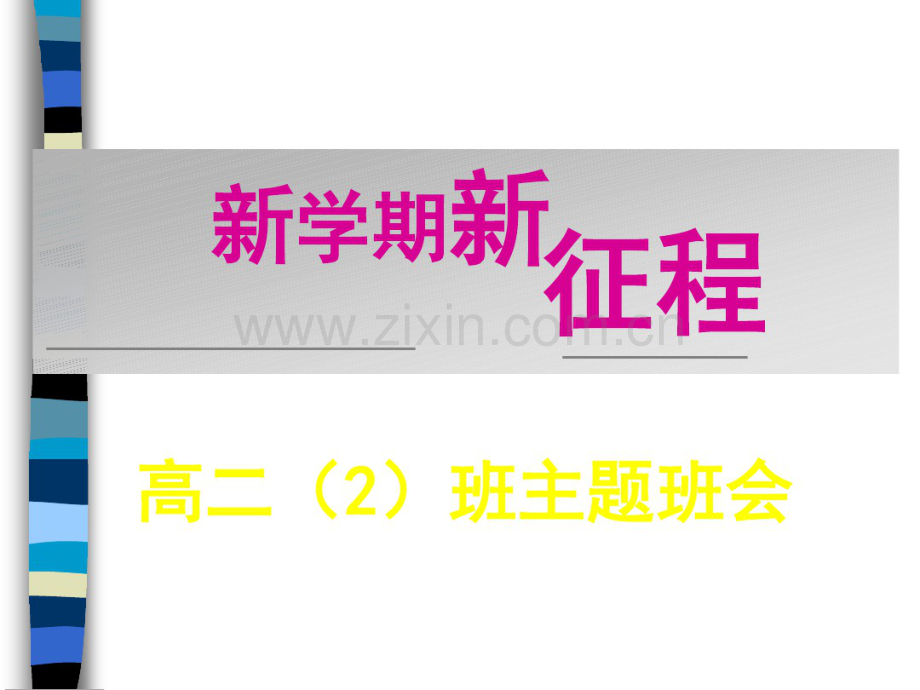 高二班会：新学期新征程.ppt.pdf_第1页
