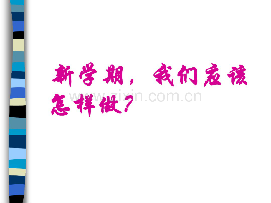 高二班会：新学期新征程.ppt.pdf_第2页