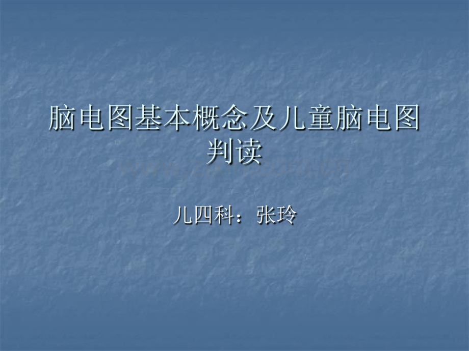 脑电图-(2).pdf_第1页