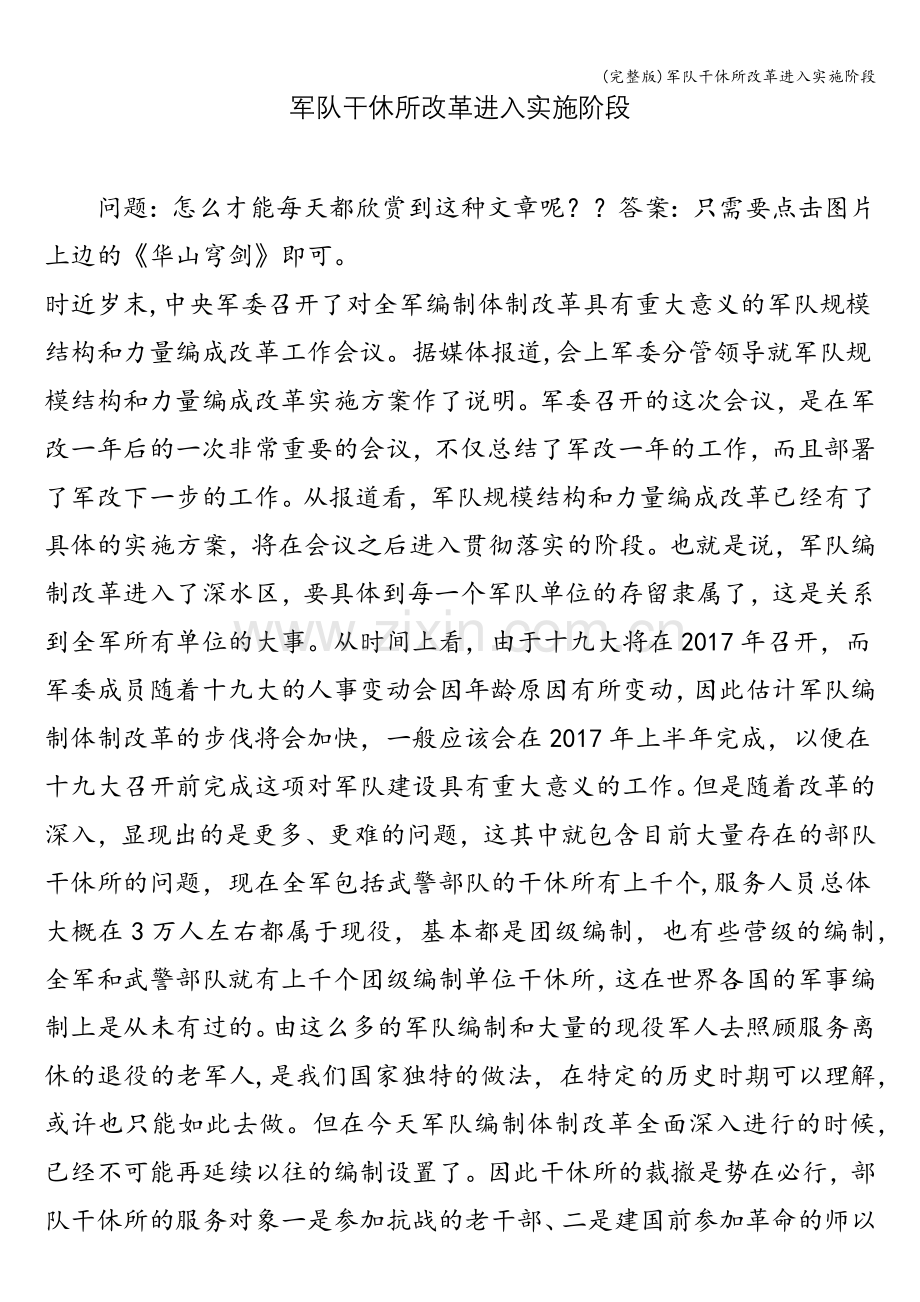 军队干休所改革进入实施阶段.doc_第1页