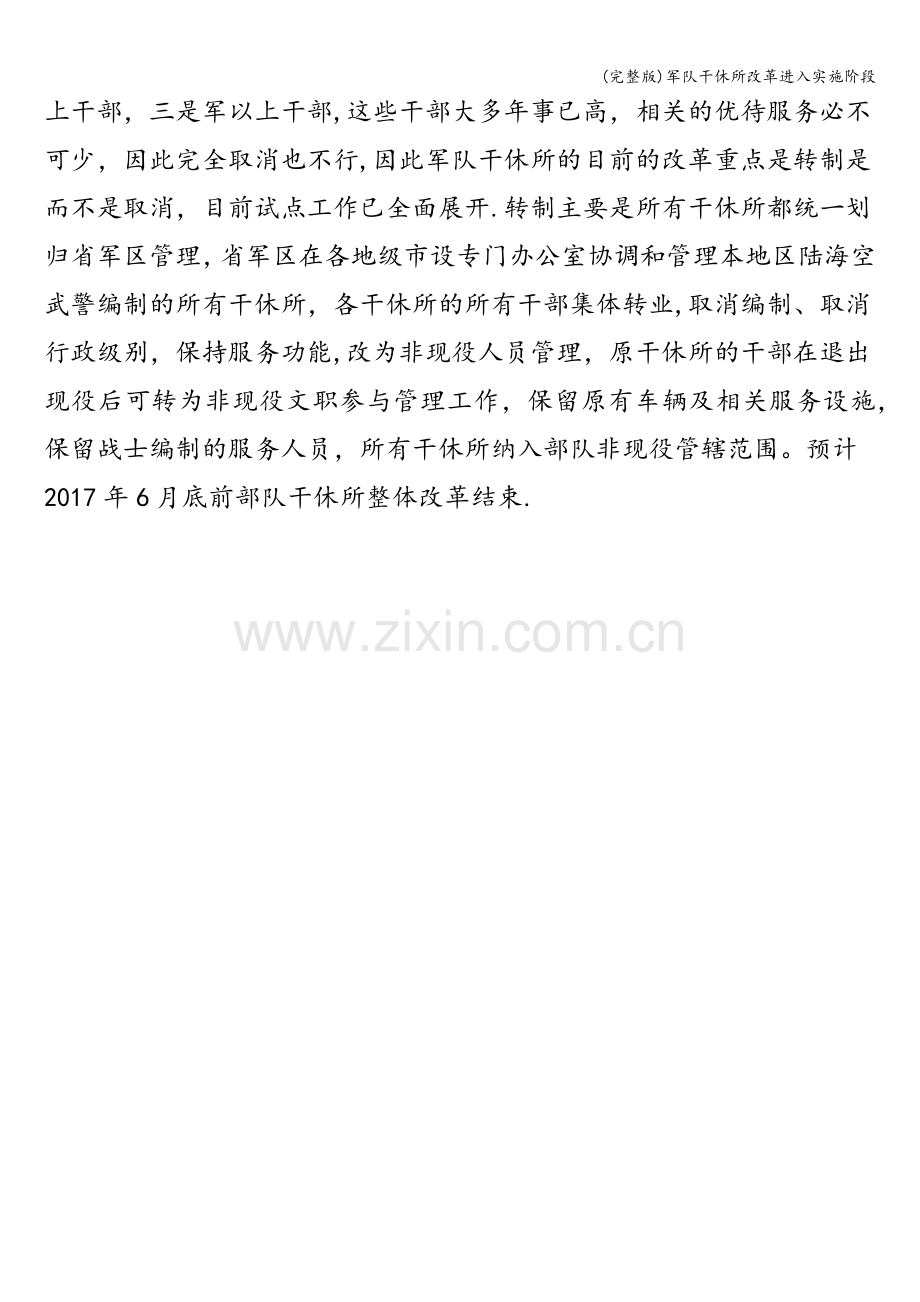 军队干休所改革进入实施阶段.doc_第2页
