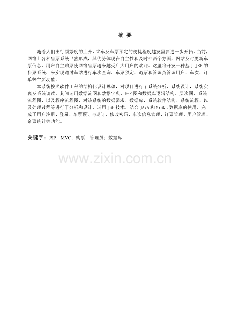 车票预定信息系统——后台管理毕业设计.doc_第1页