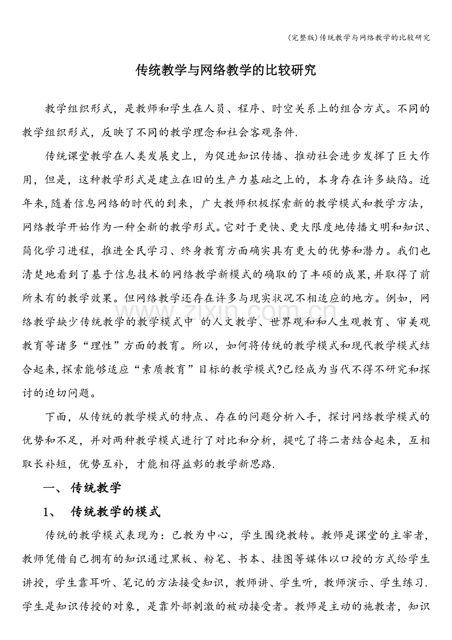 传统教学与网络教学的比较研究.doc_第1页