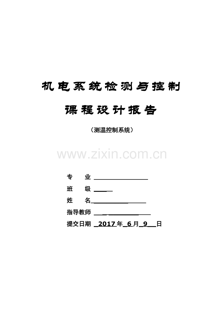 机电系统检测与控制课程设计报告-测温控制系统.doc_第1页