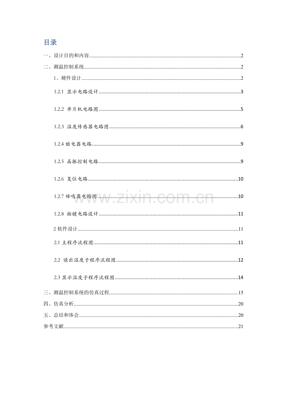 机电系统检测与控制课程设计报告-测温控制系统.doc_第2页