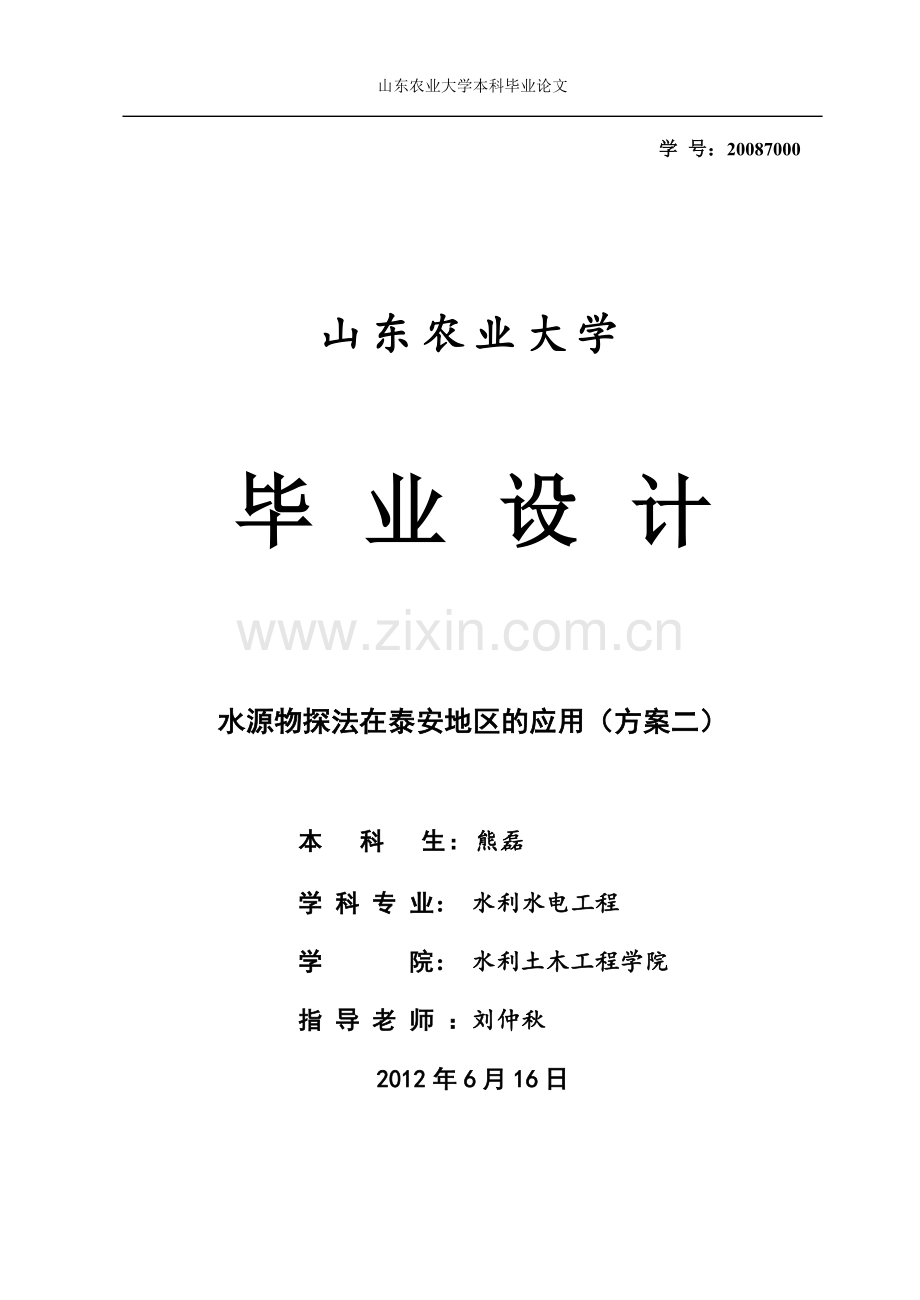 本科毕业论文---水源物探法在泰安地区的应用.doc_第1页