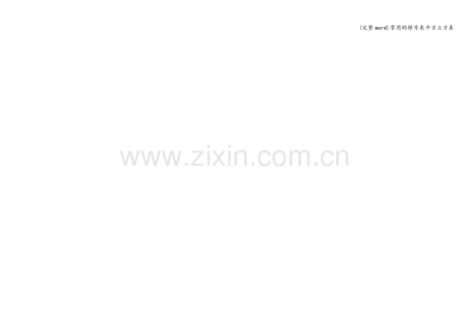 常用的根号表平方立方表.doc_第2页