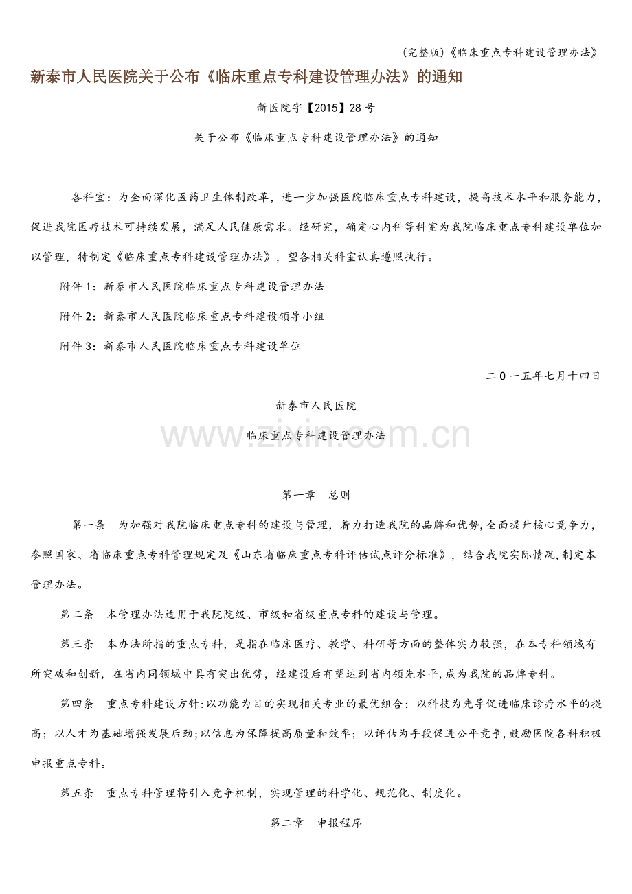 《临床重点专科建设管理办法》.doc_第1页
